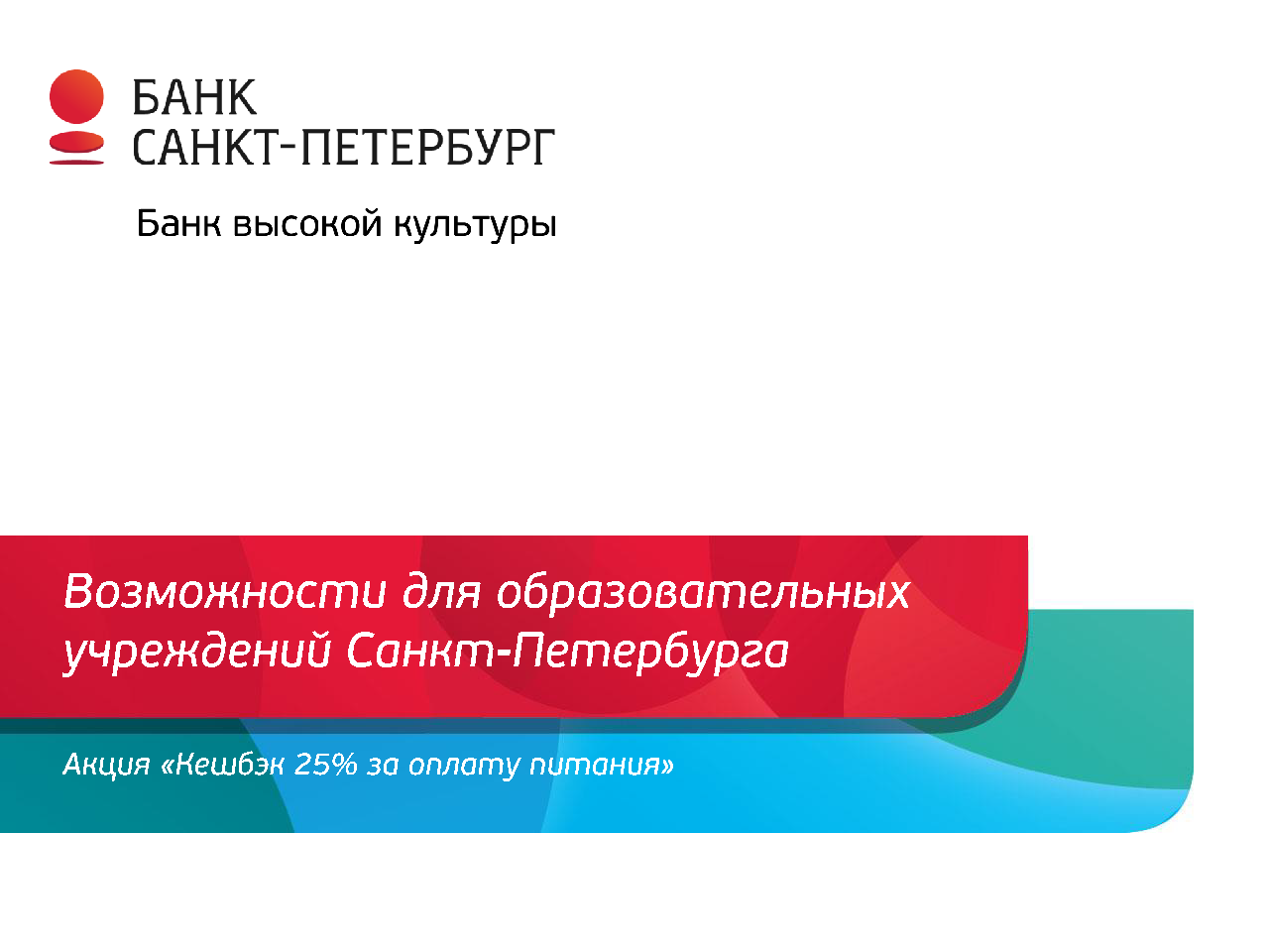 Информация Публичного акционерного общества «Банк «Санкт-Петербург» - ГБОУ  гимназия № 402 Санкт-Петербурга